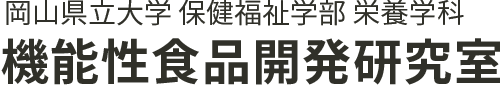 機能性食品開発研究室｜岡山県立大学 保健福祉学部 栄養学科
